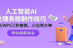 人工智能-AI处理表格制作技巧:Excel/WPS三秒做表,大神到小白
