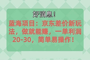 越早知道越能赚到钱的蓝海项目:京东大平台操作,一单利润20-30,简单…