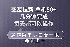 交友拉新 单机50 操作简单 每天都可以做 轻松上手