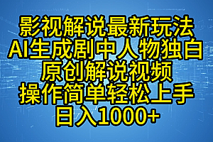 影视解说最新玩法,AI生成剧中人物独白原创解说视频,操作简单,轻松上手,日入1000+