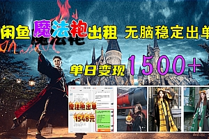 闲鱼魔法袍出租,无脑稳定出单,单日变现1500+