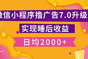 小程序撸广告最新7.0玩法,日均2000+ 全新升级玩法-小白可做