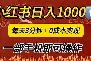 小红书私域日入1000+,冷门掘金项目,知道的人不多,每天3分钟稳定引流50-100人,0成本变现,一部手机即可操作!!!