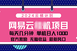 2024 11月份网易云云挂机项目!日入1000无脑收益!