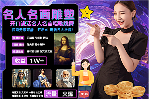 AI暴力起号 世界名画名人名言超强反转唱歌跳舞说话   吸睛火爆流量爆炸  每天三分钟 轻松月入破W