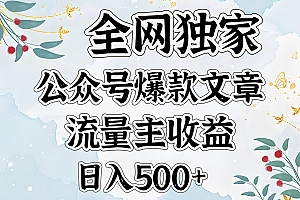 全网独家公众号爆款文章,流量主收益日入500+