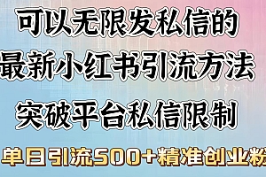 可以无限发私信的最新小红书引流方法,突破平台私信限制,单日引流500+精准创业粉