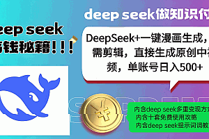 DeepSeek+漫画生成,无需剪辑,一键生成原创中视频,单账号日入500+