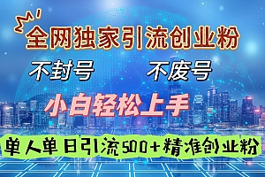 全网独家引流创业粉,不封号、不费号,小白轻松上手,单人单日引流500+精准创业粉