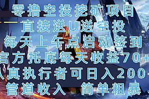 零撸空投挖矿项目,直接送U送空投,每天上午点启动签到,官方托底每天收益70+,认真执行者可日入200+,管道收入,简单粗暴