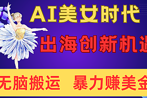出海赚美金!AI美女视频转动漫,小白新手无脑搬运,暴力赚美金