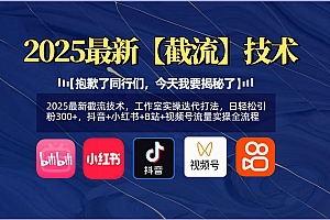 【抱歉了同行们,今天我要揭秘了】2025最新截流技术,工作室实操迭代打法,日轻松引粉300+,抖音+小红书+B站+视频号流量实操全流程