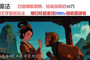 AI魔法:发疯文学最新玩法,打造爆款视频,轻松涨粉近30万,单日变现2000+