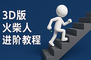 扣子一键生成火柴人视频,彩色3D中英字幕进阶版本