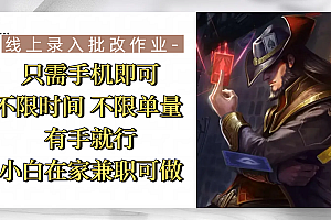 线上录入批改作业,只需手机即可,不限时间 不限单量,有手就行,小白在家兼职可做